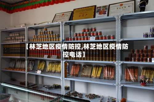 【林芝地区疫情防控,林芝地区疫情防控电话】-第1张图片