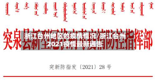 浙江台州地区的疫情情况/浙江台州2021疫情最新通告-第1张图片