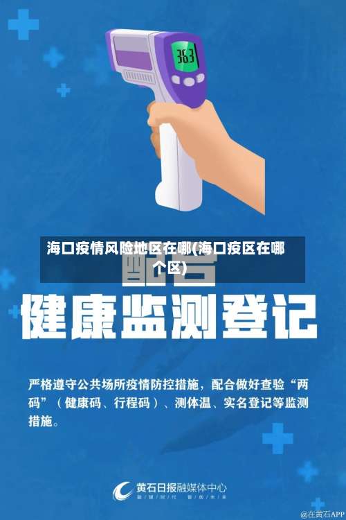 海口疫情风险地区在哪(海口疫区在哪个区)-第1张图片