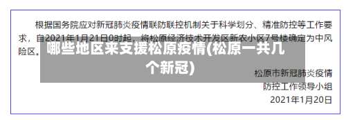 哪些地区来支援松原疫情(松原一共几个新冠)-第1张图片