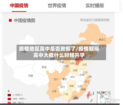 疫情地区高中是否放假了/疫情期间高中大概什么时候开学-第1张图片