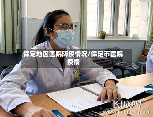 保定地区医院防疫情况/保定市医院疫情-第1张图片