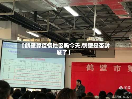 【鹤壁算疫情地区吗今天,鹤壁是否封城了】-第1张图片