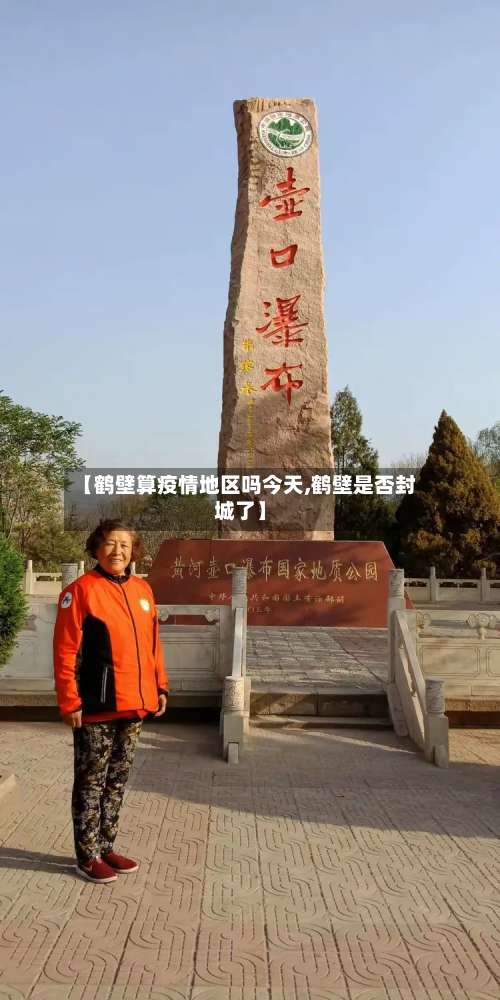 【鹤壁算疫情地区吗今天,鹤壁是否封城了】-第2张图片