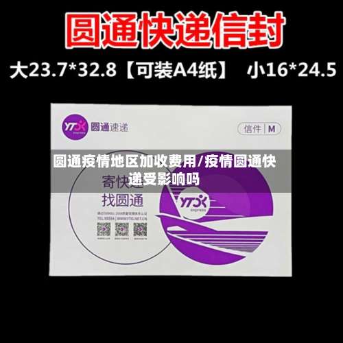 圆通疫情地区加收费用/疫情圆通快递受影响吗-第2张图片