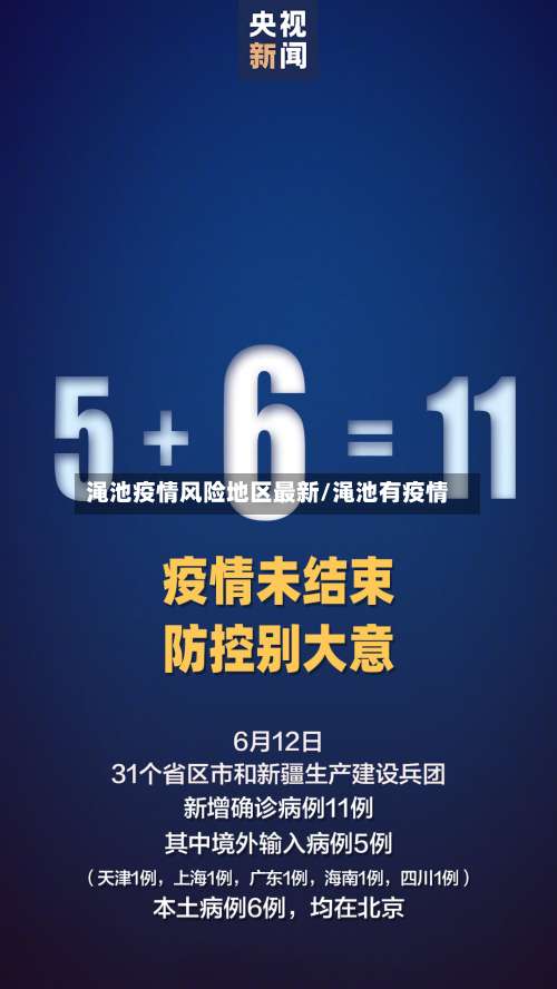 渑池疫情风险地区最新/渑池有疫情-第1张图片