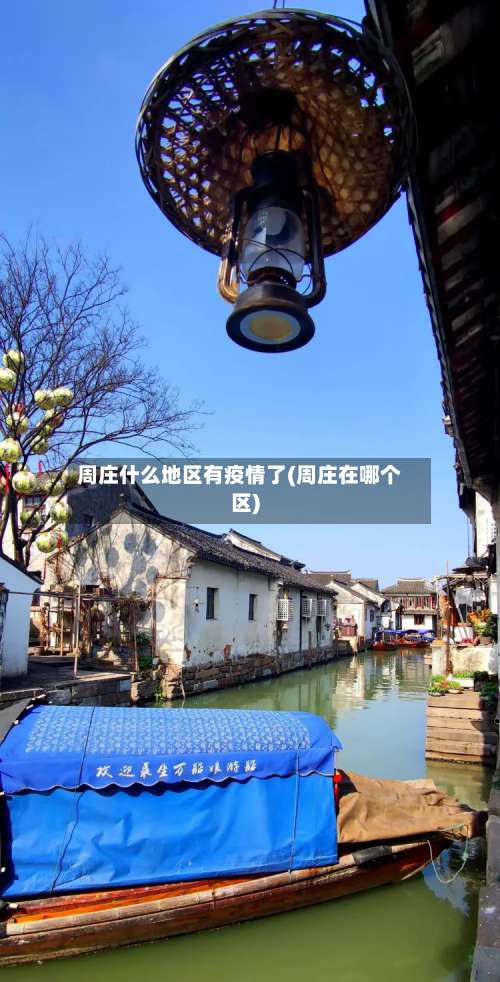 周庄什么地区有疫情了(周庄在哪个区)-第3张图片