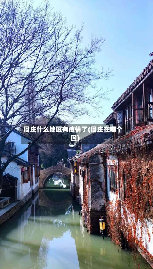 周庄什么地区有疫情了(周庄在哪个区)-第2张图片