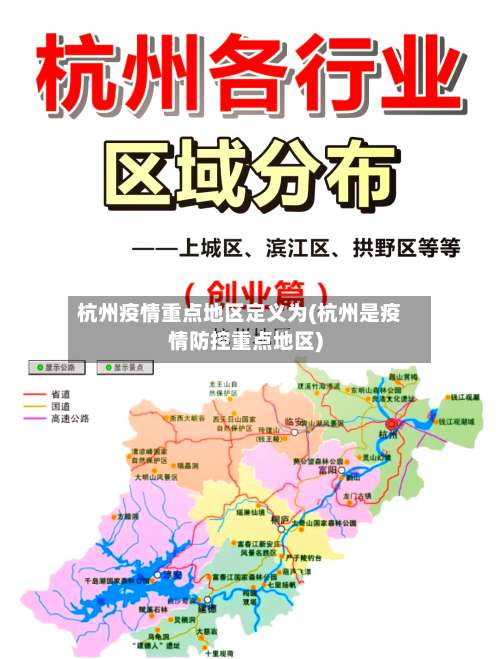 杭州疫情重点地区定义为(杭州是疫情防控重点地区)-第2张图片
