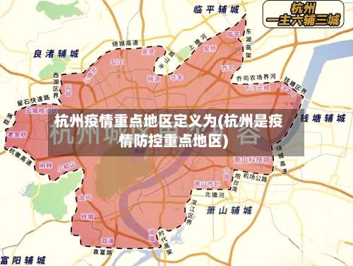 杭州疫情重点地区定义为(杭州是疫情防控重点地区)-第1张图片