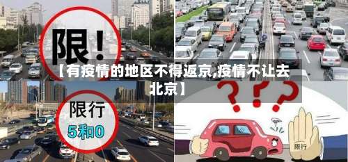 【有疫情的地区不得返京,疫情不让去北京】-第1张图片