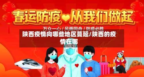 陕西疫情向哪些地区蔓延/陕西的疫情在哪-第1张图片