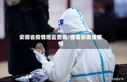 安徽省疫情地区查询/查看安徽省疫情-第1张图片