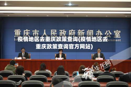 疫情地区去重庆政策查询(疫情地区去重庆政策查询官方网站)-第3张图片