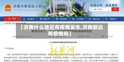 【济南什么地区有疫情发生,济南那边有疫情吗】-第1张图片
