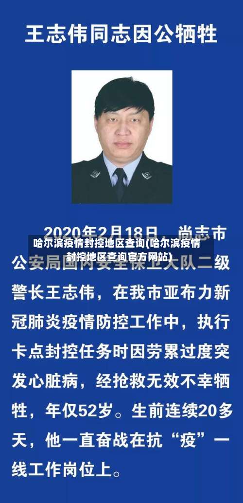 哈尔滨疫情封控地区查询(哈尔滨疫情封控地区查询官方网站)-第1张图片