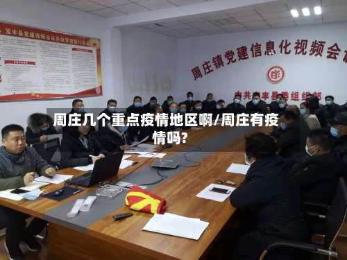 周庄几个重点疫情地区啊/周庄有疫情吗?-第2张图片