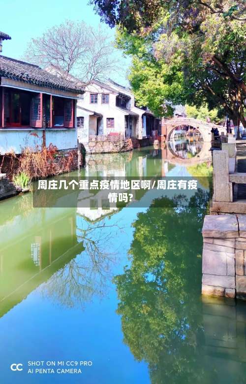周庄几个重点疫情地区啊/周庄有疫情吗?-第1张图片