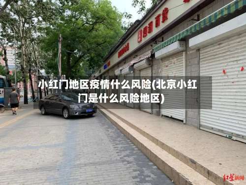 小红门地区疫情什么风险(北京小红门是什么风险地区)-第1张图片