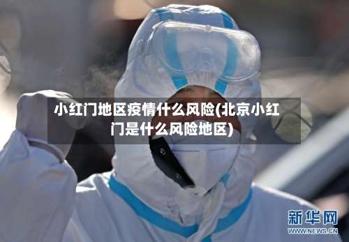 小红门地区疫情什么风险(北京小红门是什么风险地区)-第2张图片