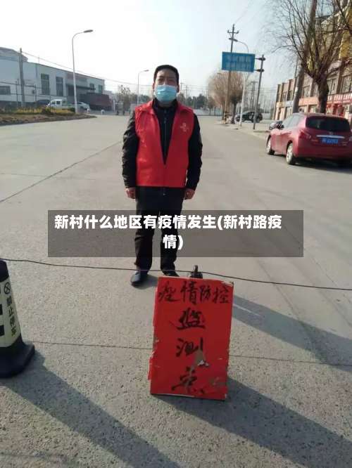 新村什么地区有疫情发生(新村路疫情)-第1张图片