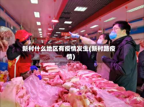 新村什么地区有疫情发生(新村路疫情)-第2张图片