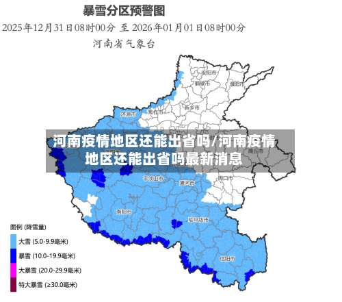 河南疫情地区还能出省吗/河南疫情地区还能出省吗最新消息-第1张图片