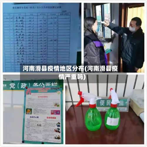河南滑县疫情地区分布(河南滑县疫情严重吗)-第1张图片