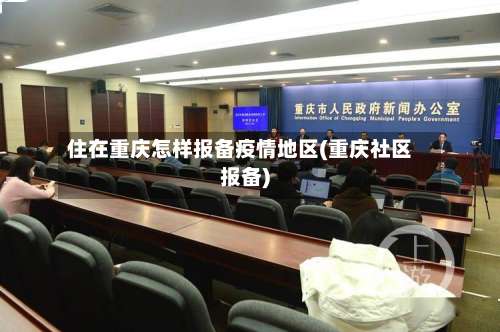 住在重庆怎样报备疫情地区(重庆社区报备)-第2张图片