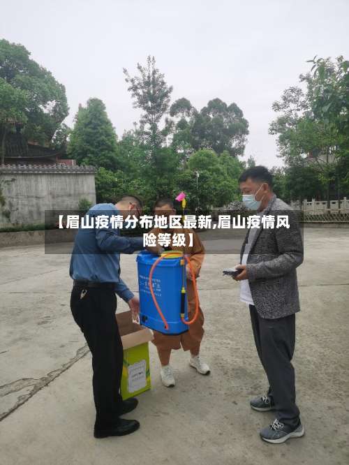 【眉山疫情分布地区最新,眉山疫情风险等级】-第2张图片