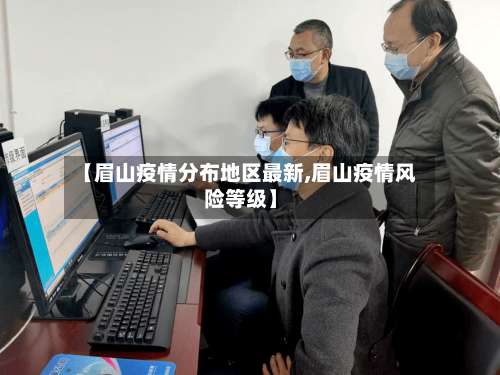 【眉山疫情分布地区最新,眉山疫情风险等级】-第1张图片