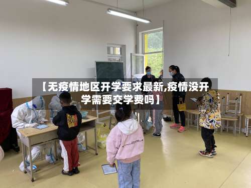 【无疫情地区开学要求最新,疫情没开学需要交学费吗】-第1张图片