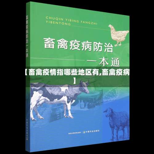 【畜禽疫情指哪些地区有,畜禽疫病】-第3张图片