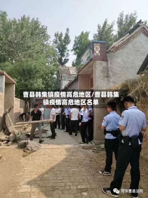 曹县韩集镇疫情高危地区/曹县韩集镇疫情高危地区名单-第1张图片