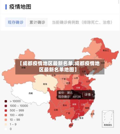 【成都疫情地区最新名单,成都疫情地区最新名单地图】-第1张图片