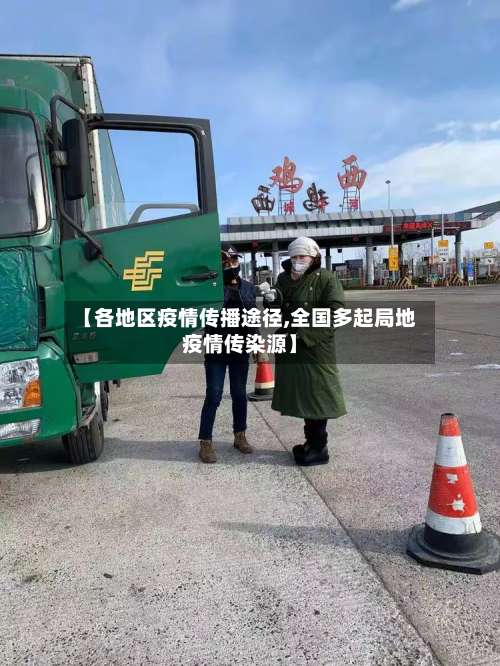【各地区疫情传播途径,全国多起局地疫情传染源】-第1张图片