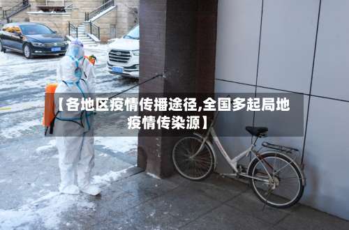 【各地区疫情传播途径,全国多起局地疫情传染源】-第2张图片