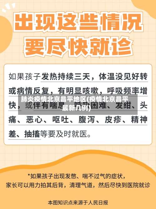 肺炎疫情北京昌平地区(疫情北京昌平最新几例)-第3张图片