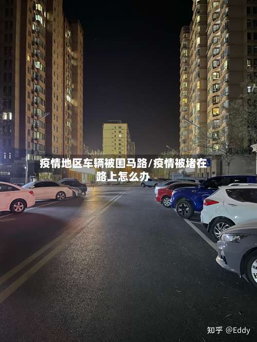 疫情地区车辆被围马路/疫情被堵在路上怎么办-第2张图片