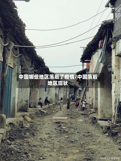 中国哪些地区落后了疫情/中国落后地区现状-第2张图片