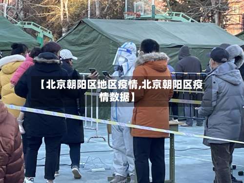 【北京朝阳区地区疫情,北京朝阳区疫情数据】-第1张图片