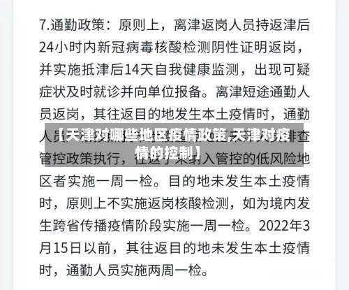 【天津对哪些地区疫情政策,天津对疫情的控制】-第1张图片