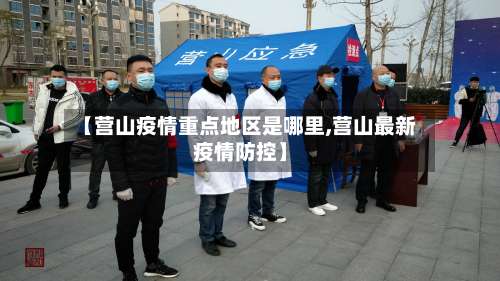 【营山疫情重点地区是哪里,营山最新疫情防控】-第1张图片