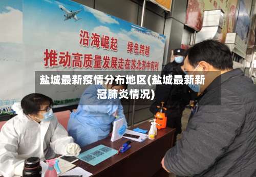盐城最新疫情分布地区(盐城最新新冠肺炎情况)-第2张图片