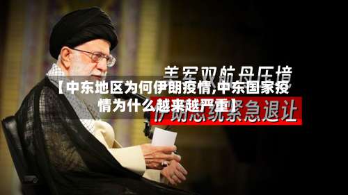 【中东地区为何伊朗疫情,中东国家疫情为什么越来越严重】-第1张图片