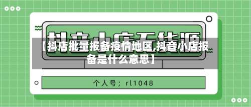【抖店批量报备疫情地区,抖音小店报备是什么意思】-第2张图片