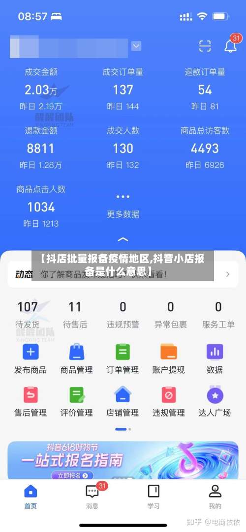 【抖店批量报备疫情地区,抖音小店报备是什么意思】-第1张图片