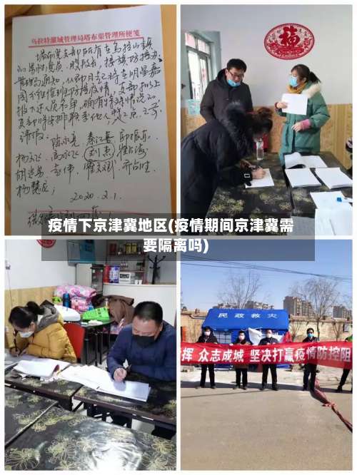 疫情下京津冀地区(疫情期间京津冀需要隔离吗)-第1张图片