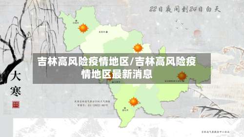 吉林高风险疫情地区/吉林高风险疫情地区最新消息-第3张图片