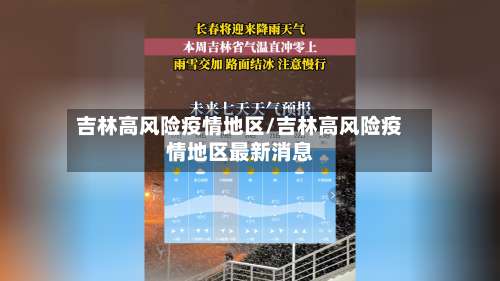 吉林高风险疫情地区/吉林高风险疫情地区最新消息-第2张图片